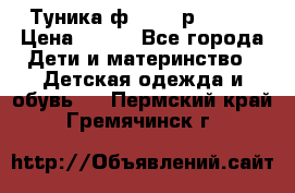 Туника ф.Qvele р.86-92 › Цена ­ 750 - Все города Дети и материнство » Детская одежда и обувь   . Пермский край,Гремячинск г.